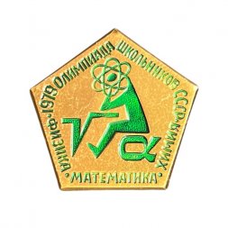 Значок СССР. Олимпиада школьников 1979. Химия, физика, математика