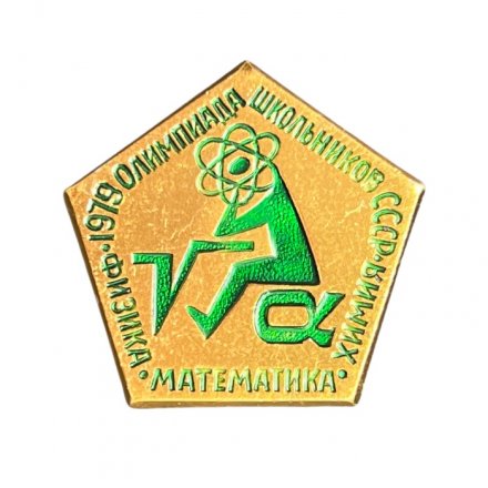 Значок СССР. Олимпиада школьников 1979. Химия, физика, математика