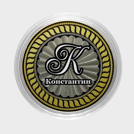 Константин - Гравированная монета 10 рублей