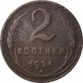 СССР 2 копейки 1924 год (гурт рубчатый) - F