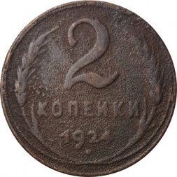 СССР 2 копейки 1924 год (гурт рубчатый) - F