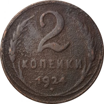 СССР 2 копейки 1924 год (гурт рубчатый) - F