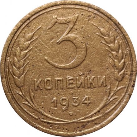 СССР 3 копейки 1934 год - F