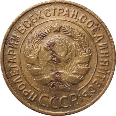 СССР 3 копейки 1934 год - F