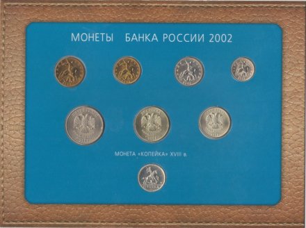 Годовой набор монет Банка России 2002 года ММД