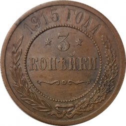 3 копейки 1915 год Николай II (1894 - 1917) - XF-
