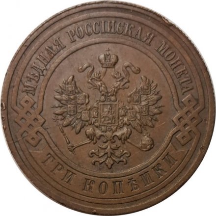3 копейки 1915 год Николай II (1894 - 1917) - XF-
