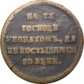 Медаль В память Крымской войны 1853 1854 1855 1856. На тя Господи уповахомъ, да не постыдимся во веки
