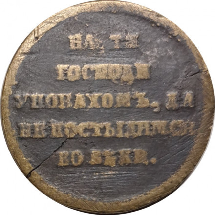Медаль В память Крымской войны 1853 1854 1855 1856. На тя Господи уповахомъ, да не постыдимся во веки