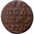 Полушка 1720 год Пётр I (ВРП) - Дата арабскими цифрами - VF+
