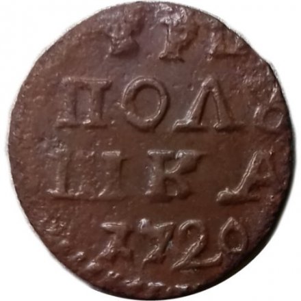 Полушка 1720 год Пётр I (ВРП) - Дата арабскими цифрами - VF+