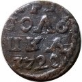 Полушка 1720 год Пётр I (ВРП) - Дата арабскими цифрами - VF+