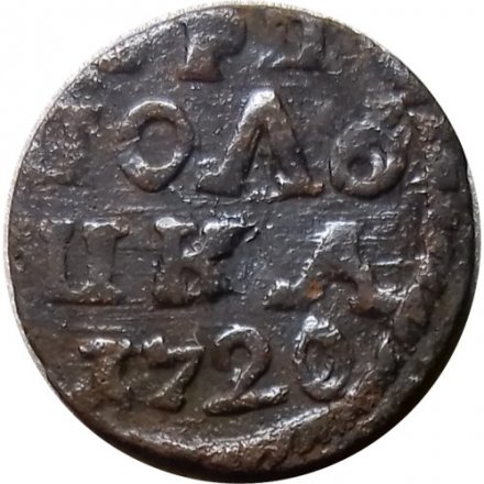 Полушка 1720 год Пётр I (ВРП) - Дата арабскими цифрами - VF+