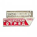Значок Всесоюзный студенческий отряд 1989