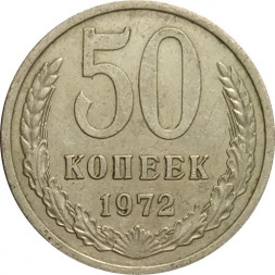 СССР 50 копеек 1972 год - VF