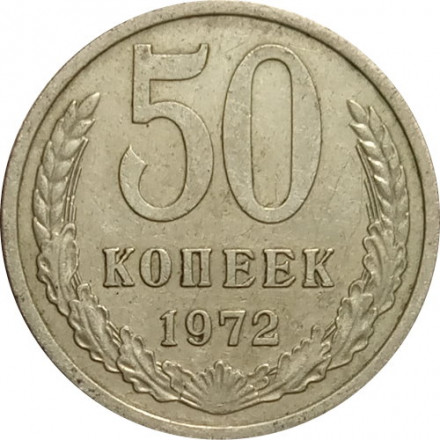 СССР 50 копеек 1972 год - VF