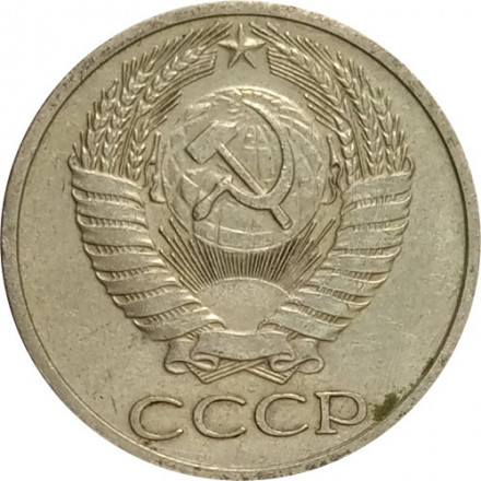 СССР 50 копеек 1972 год - VF