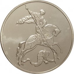 Россия 3 рубля 2019 год - Георгий Победоносец СПМД