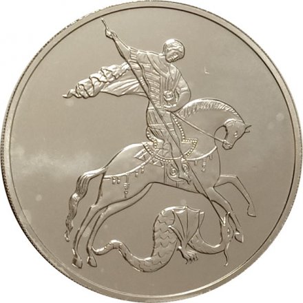 Россия 3 рубля 2019 год - Георгий Победоносец СПМД