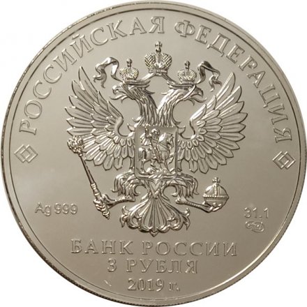 Россия 3 рубля 2019 год - Георгий Победоносец СПМД