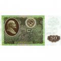 СССР 50 рублей 1992 год - VF-