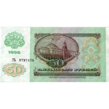 СССР 50 рублей 1992 год - VF-