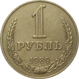 СССР 1 рубль 1989 год (Регулярный чекан) - XF
