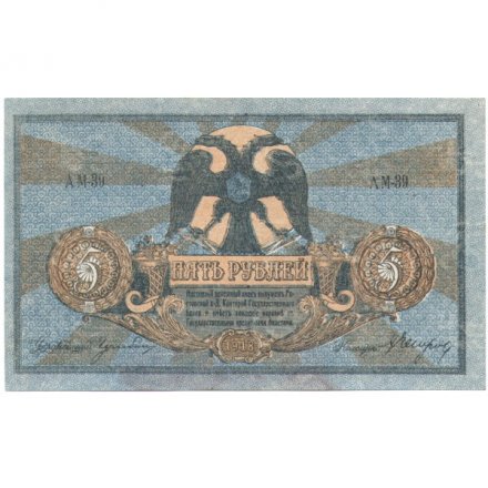 Ростов-на-Дону 5 рублей 1918 год. Добровольческая Армия. Генерал Деникин - UNC