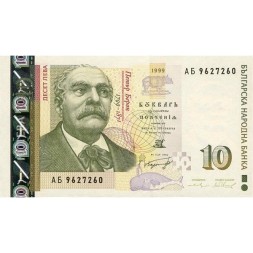 Болгария 10 лева 2008 год - Портрет учёного Петра Берона UNC