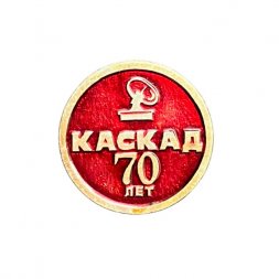 Значок Каскад 70 лет