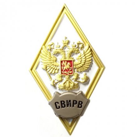 Знак (ромб) об окончании Серпуховского военного института ракетных войск (СВИРВ), белый
