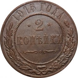 2 копейки 1915 год Николай II (1894 - 1917) - VF+