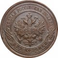 2 копейки 1915 год Николай II (1894 - 1917) - VF+