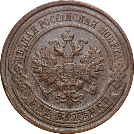 2 копейки 1915 год Николай II (1894 - 1917) - VF+