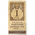 РСФСР 1 рубль 1922 год - VF
