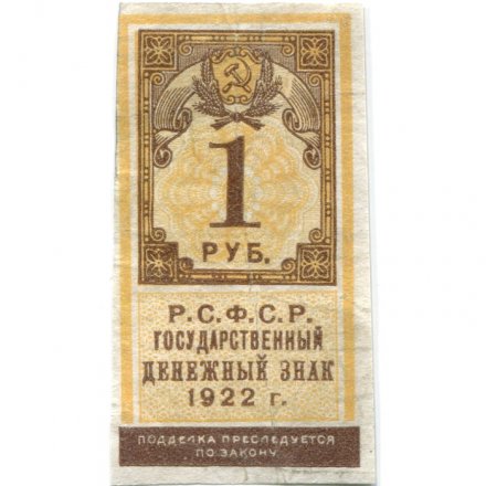 РСФСР 1 рубль 1922 год - VF
