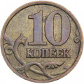 Россия 10 копеек 1998 год СПМД