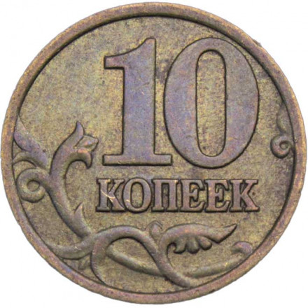 Россия 10 копеек 1998 год СПМД
