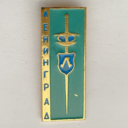 Значок. Спорт. Фехтование. Ленинград (зеленая)