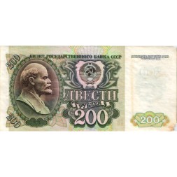 СССР 200 рублей 1992 год - VF-