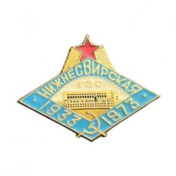 Значок Нижнесвирская ГЭС. 40 лет 1933-1973 гг.