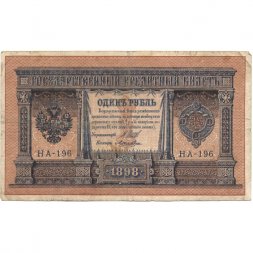 Временное правительство 1 рубль 1898 год - серия НА128-НБ310, 1917 год выпуска - Шипов - Лошкин - F