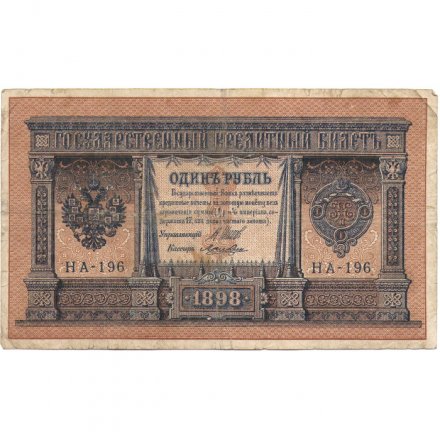 Временное правительство 1 рубль 1898 год - серия НА128-НБ310, 1917 год выпуска - Шипов - Лошкин - F