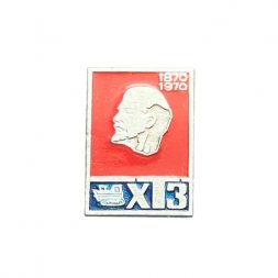 Значок ХТЗ 1870-1970 гг. Ленин 