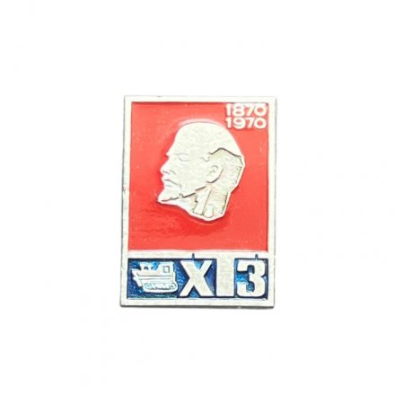 Значок ХТЗ 1870-1970 гг. Ленин 