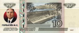Горбачёв М.С. - Цветная банкнота Россия 10 рублей
