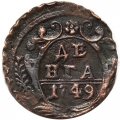 Денга 1749 год Елизавета Петровна (1741 - 1762) - XF+