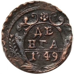 Денга 1749 год Елизавета Петровна (1741 - 1762) - XF+