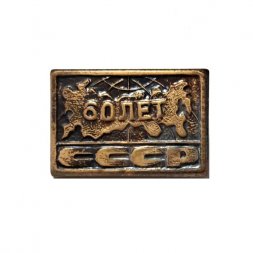 Значок 60 лет СССР, тяжелый