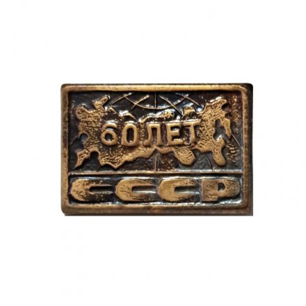 Значок 60 лет СССР, тяжелый